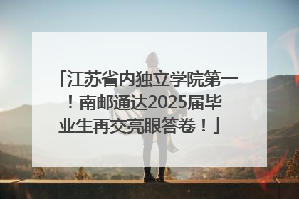 江苏省内独立学院第一！南邮通达2025届毕业生再交亮眼答卷！