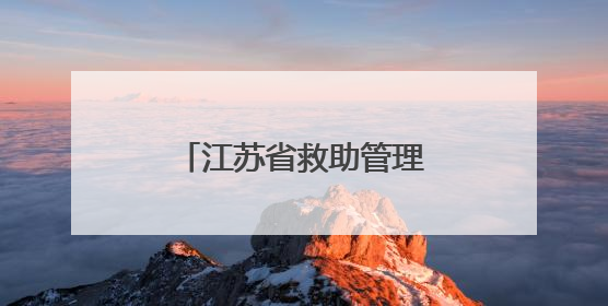 江苏省救助管理机构开放日活动在常州成功举办
