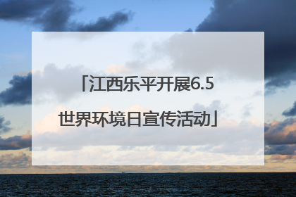 江西乐平开展6.5世界环境日宣传活动