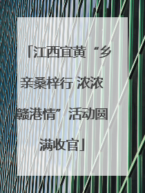 江西宜黄“乡亲桑梓行 浓浓赣港情”活动圆满收官