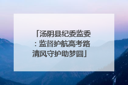 汤阴县纪委监委：监督护航高考路清风守护助梦圆