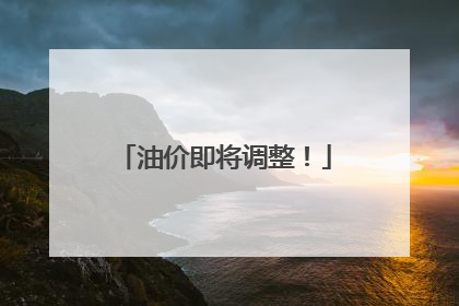 油价即将调整！