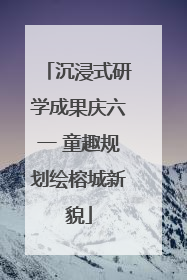 沉浸式研学成果庆六一 童趣规划绘榕城新貌