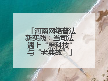 河南网络普法新实践：当司法遇上“黑科技”与“老典故”