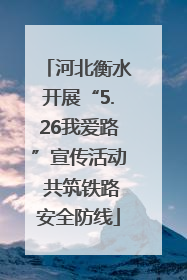 河北衡水开展“5.26我爱路”宣传活动 共筑铁路安全防线