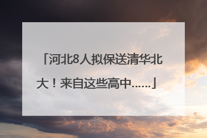 河北8人拟保送清华北大！来自这些高中……