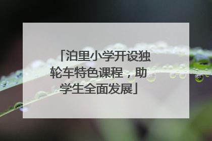 泊里小学开设独轮车特色课程，助学生全面发展