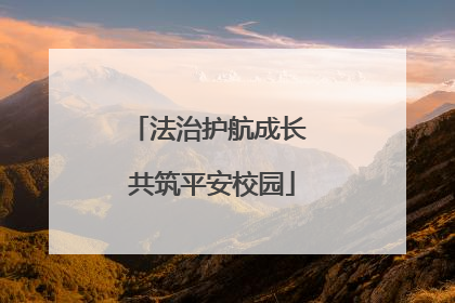 法治护航成长 共筑平安校园