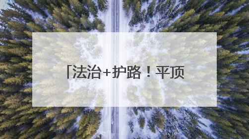 法治+护路！平顶山西站开展“沉浸式”联合普法活动