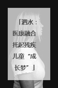 泗水：医康融合托起残疾儿童“成长梦”