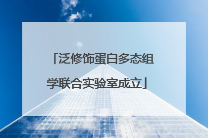 泛修饰蛋白多态组学联合实验室成立