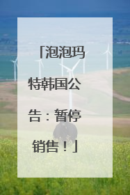 泡泡玛特韩国公告：暂停销售！