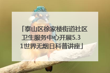 泰山区徐家楼街道社区卫生服务中心开展5.31世界无烟日科普讲座