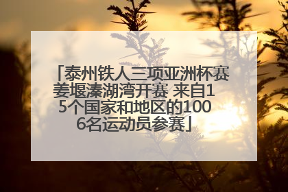 泰州铁人三项亚洲杯赛姜堰溱湖湾开赛 来自15个国家和地区的1006名运动员参赛