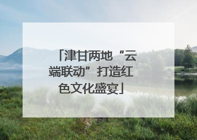 津甘两地“云端联动”打造红色文化盛宴