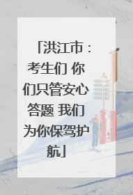 洪江市：考生们 你们只管安心答题 我们为你保驾护航