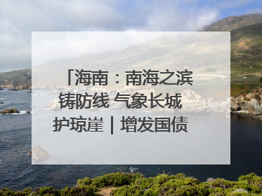 海南：南海之滨铸防线 气象长城护琼崖｜增发国债气象项目落地见效系列报道