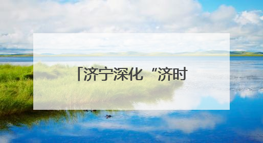 济宁深化“济时雨”农业社会化服务体系 全力打造服务乡村振兴“供销样板”