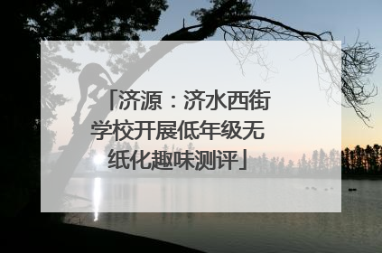 济源：济水西街学校开展低年级无纸化趣味测评