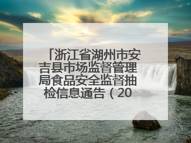 浙江省湖州市安吉县市场监督管理局食品安全监督抽检信息通告（2025年第4期）