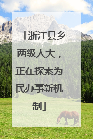 浙江县乡两级人大，正在探索为民办事新机制