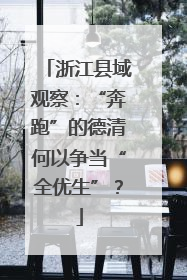 浙江县域观察：“奔跑”的德清何以争当“全优生”？