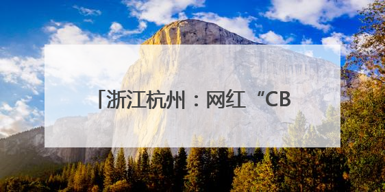 浙江杭州：网红“CBD麦田”迎来丰收季