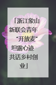 浙江象山新联会青年“开放麦”坦露心迹 共话乡村创业