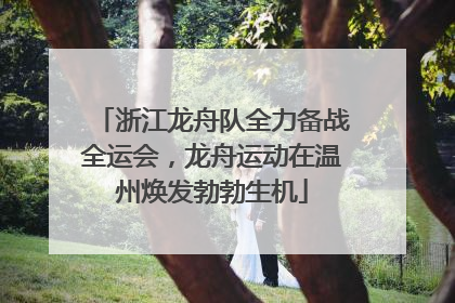 浙江龙舟队全力备战全运会，龙舟运动在温州焕发勃勃生机