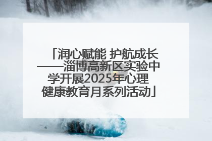 润心赋能 护航成长——淄博高新区实验中学开展2025年心理健康教育月系列活动