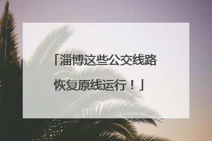 淄博这些公交线路恢复原线运行！