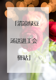 清凉绿豆汤送进工会驿站