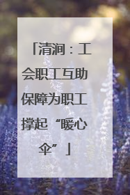 清涧：工会职工互助保障为职工撑起“暖心伞”