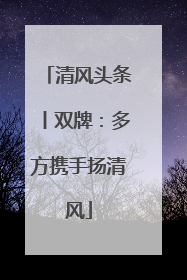清风头条丨双牌：多方携手扬清风