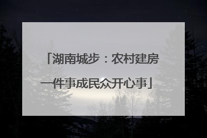 湖南城步：农村建房一件事成民众开心事