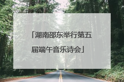 湖南邵东举行第五届端午音乐诗会
