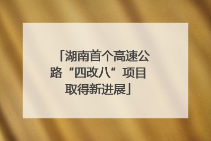 湖南首个高速公路“四改八”项目取得新进展