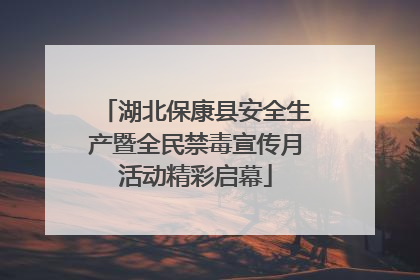 湖北保康县安全生产暨全民禁毒宣传月活动精彩启幕
