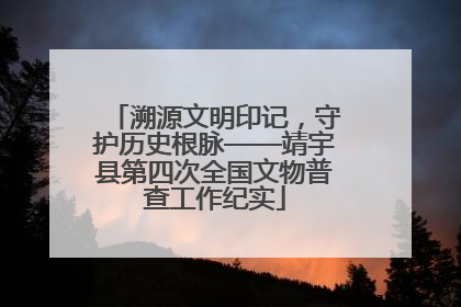 溯源文明印记，守护历史根脉——靖宇县第四次全国文物普查工作纪实