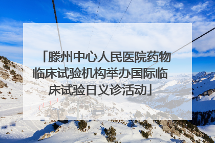 滕州中心人民医院药物临床试验机构举办国际临床试验日义诊活动