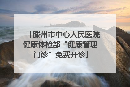 滕州市中心人民医院健康体检部“健康管理门诊”免费开诊