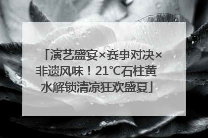 演艺盛宴×赛事对决×非遗风味！21℃石柱黄水解锁清凉狂欢盛夏