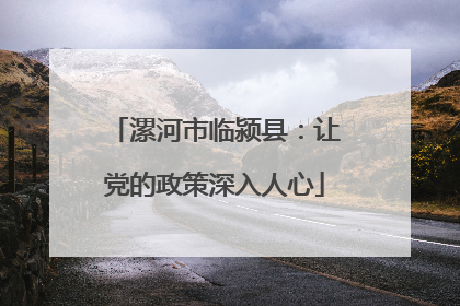 漯河市临颍县：让党的政策深入人心