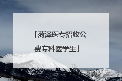 菏泽医专招收公费专科医学生