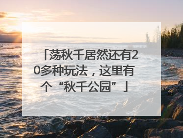 荡秋千居然还有20多种玩法，这里有个“秋千公园”