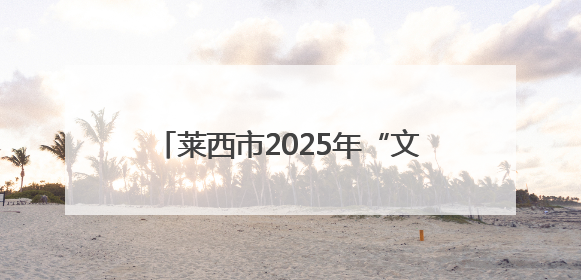 莱西市2025年“文化和自然遗产日”非遗主题系列活动圆满落幕