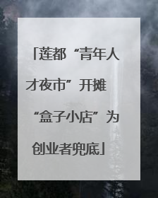 莲都“青年人才夜市”开摊 “盒子小店”为创业者兜底