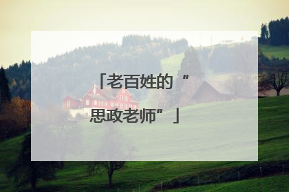 老百姓的“思政老师”
