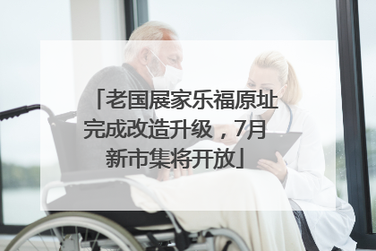老国展家乐福原址完成改造升级，7月新市集将开放