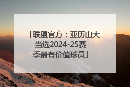 联盟官方：亚历山大当选2024-25赛季最有价值球员